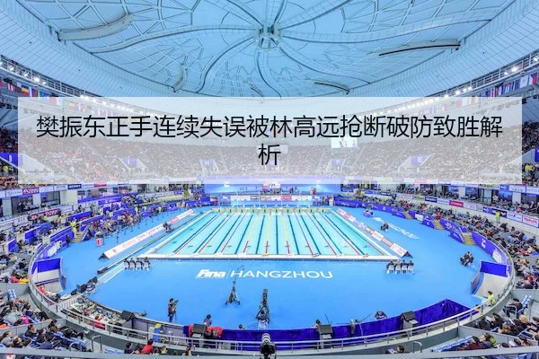 樊振东正手连续失误被林高远抢断破防致胜解析